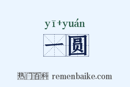 一圆是什么意思的图片